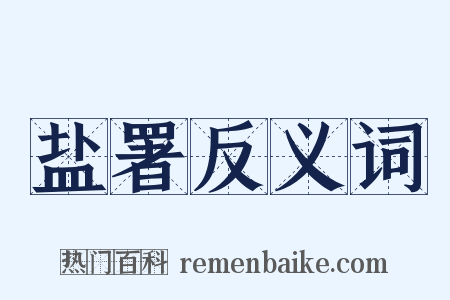 盐署反义词是什么意思的图片